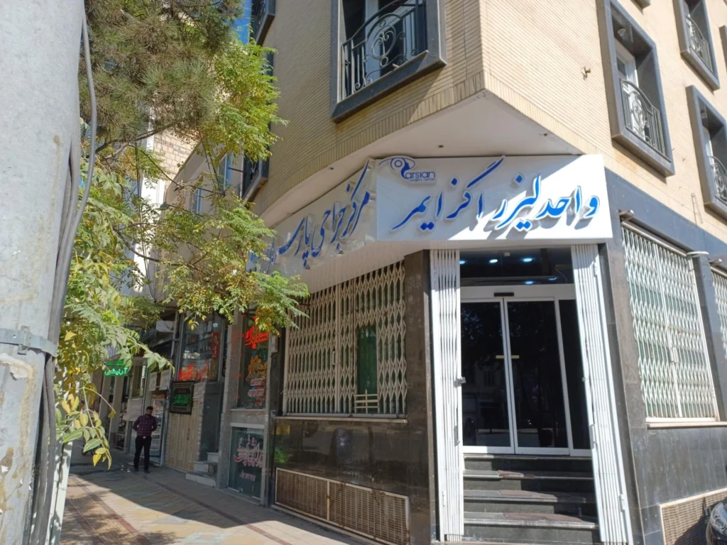 بیمارستان پارسیان با کادر درمانی حرفه ای در کاشان
