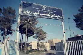 بیمارستان شهید رجایی دارا یتجهیزات پزشکی پیشرفته در کاشان