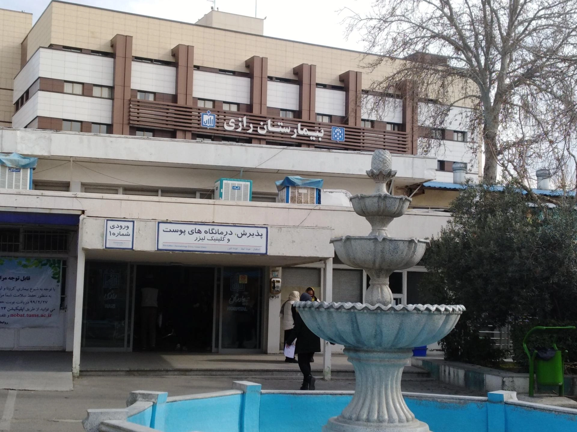 بیمارستان رازی با ارائه درمانی عالی در کاشان