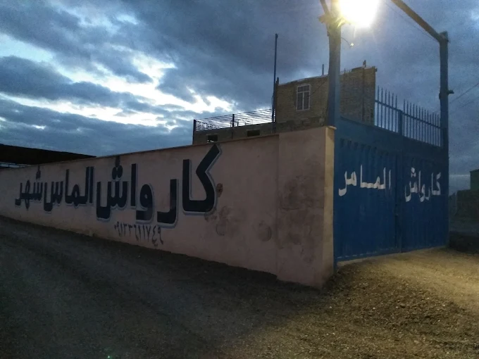 کارواش الماس شهر از بهترین کارواش کاشان