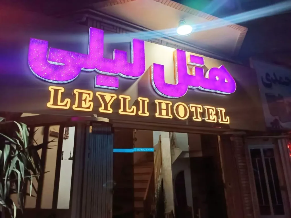 هتل لیلی از بهترین هتل کاشان