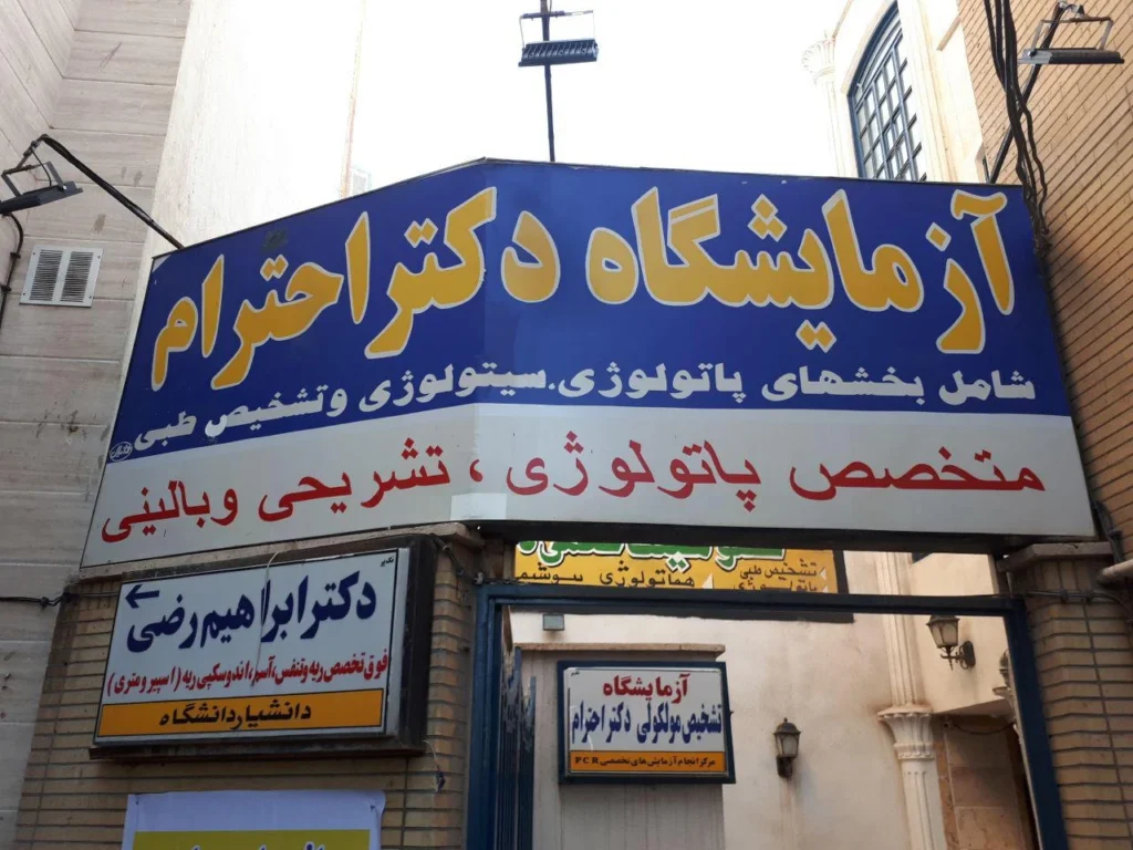 ازمایشگاه دکتر احترام