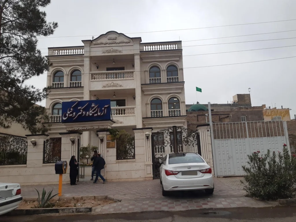 ازمایشگاه دکتر وکیلی از بهترین ازمایشگاه کاشان