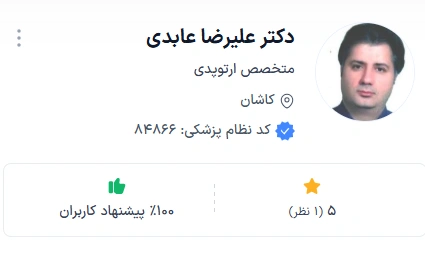 از بهترین دکتر ارتوپد کاشان