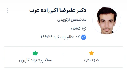 دکتر اکبرزاده از برجسته ترین متخصصان ارتوپد