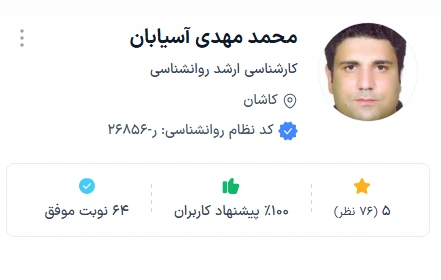 دکتر مهدی آسیابان از بهترین تراپیست کاشان