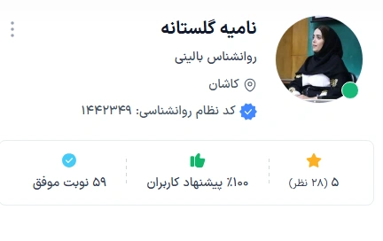 دکتر نامیه گلستانه از بهترین تراپیست کاشان