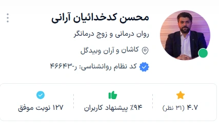 دکتر محسن کدخدائیان آرانی از بهترین تراپیست کاشان