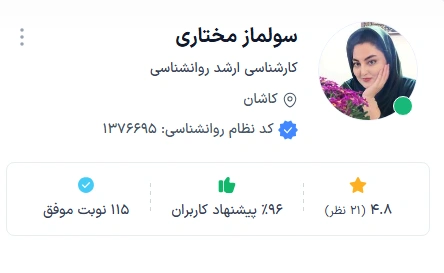 دکتر سولماز مختاری از بهترین تراپیست کاشان