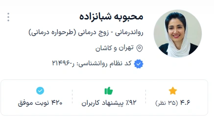 دکتر محبوبه شبانزاده از بهترین تراپیست کاشان