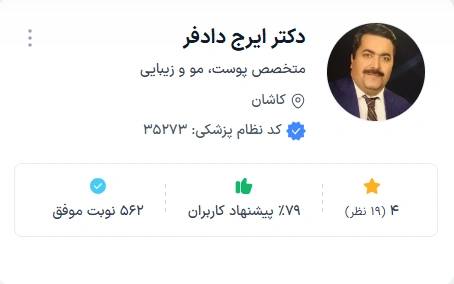 دکتر رادفر از بهترین دکتر پوست کاشان