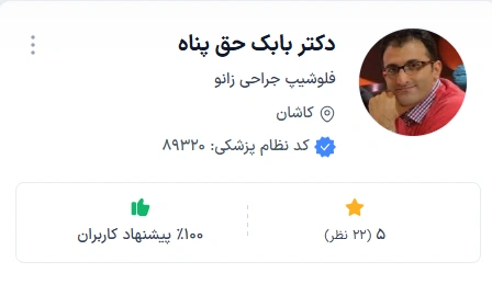 دکتر حق پناه ار بهترین فلوشیپ و متخصصان ارتوپد