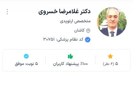 دکتر خسروی از بهترین دکتر های ارتوپد کاشان