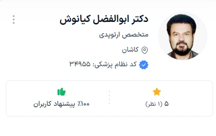 دکتر کیانوش از بهترین دکتر های ارتوپد کاشان