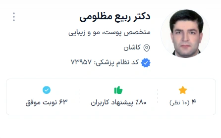 دکتر مظلومی دکتر پوست و مو کاشان