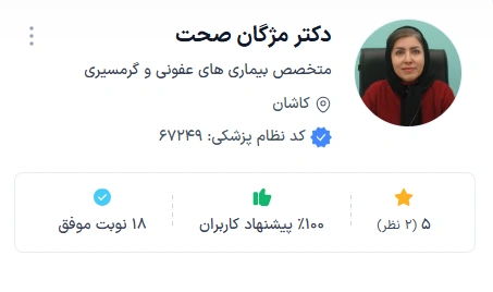 دکتر مژگان صحت از شناخته شده ترین دکتر های پوست کاشان