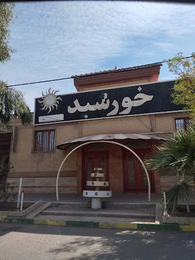 تالار پذیرایی خورشید از بهترین تالار عروسی کاشان