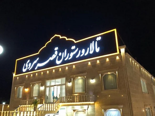 تالار و رستوران قصر سروری از بهترین تالار عروسی کاشان