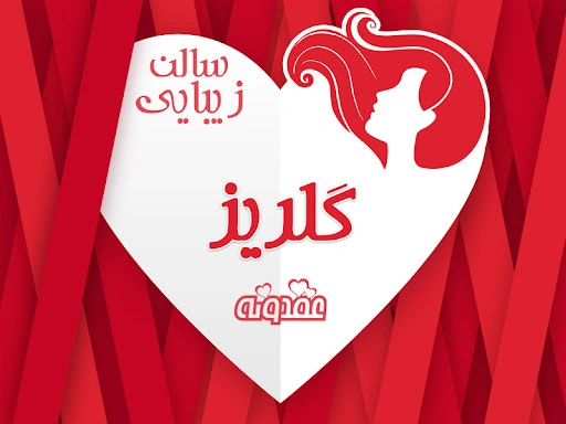 سالن زیبایی گلریز کاشان یکی از بهترین ارایشگاه های زنانه کاشان