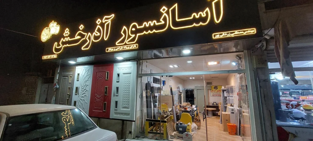 شرکت آسانسور آذرخش کاشان از محبوب ترین شرکت های اسانسوری کاشان