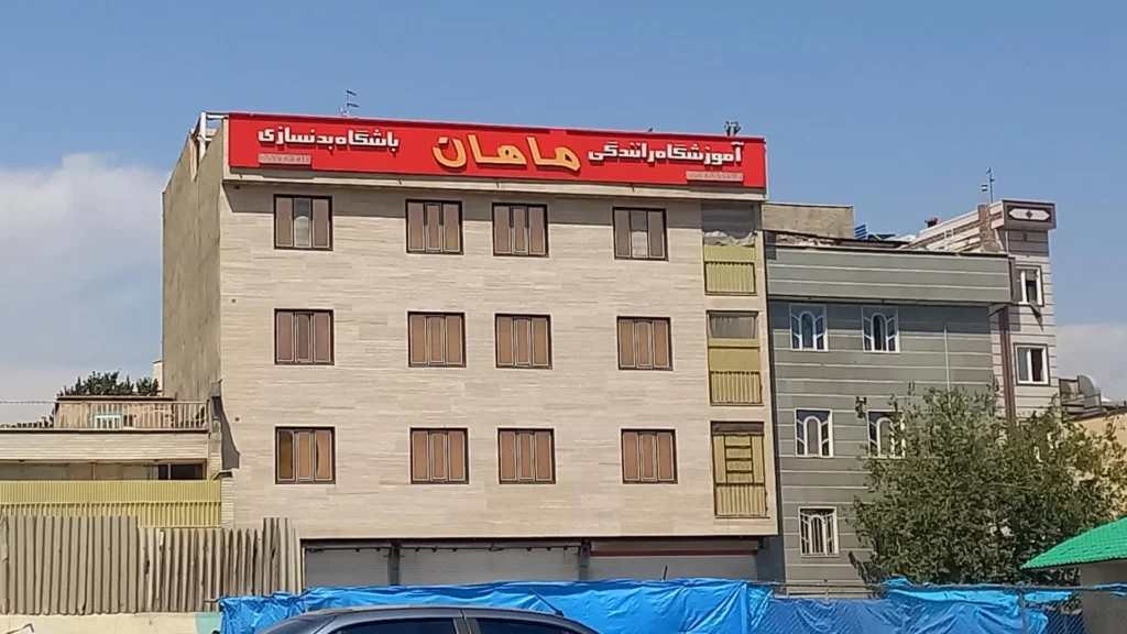 آموزشگاه ماهان بهترین آموزشگاه