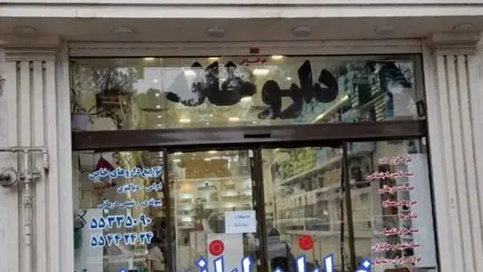 داروخانه دکتر حق پناه بهترین داروخانه کاشان