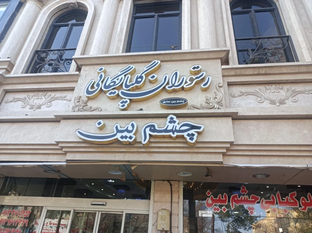 چشم بین از بهترین کبابی کاشان