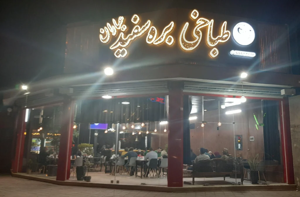 طباخی بره سفید عیاران یکی از طباخیهای پرطرفدار در کاشان