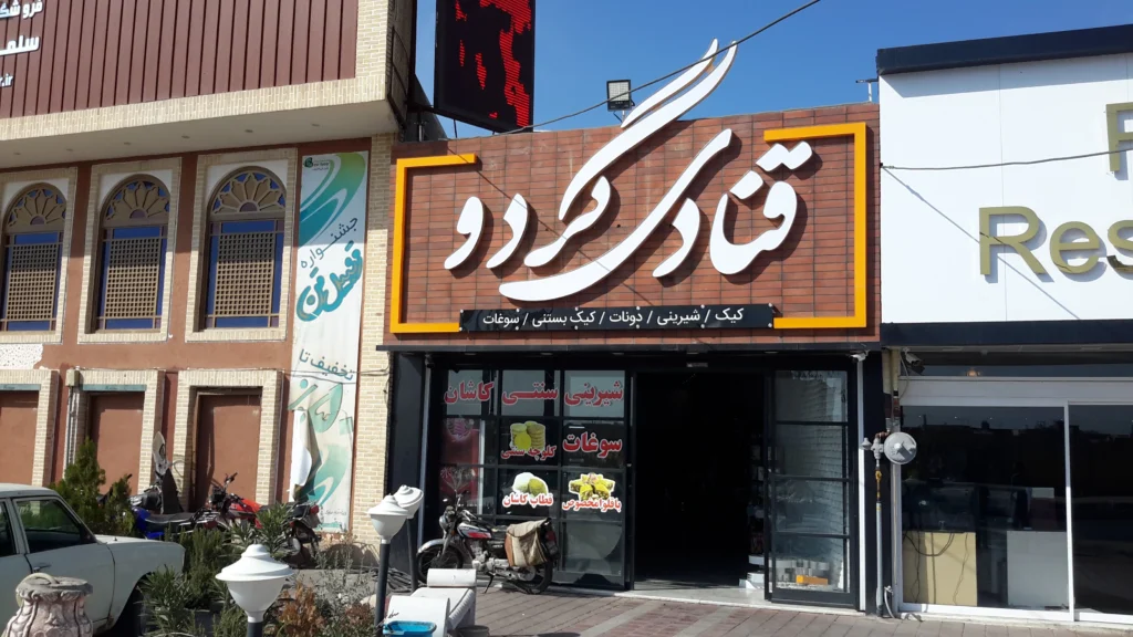 هر محصولی با دقت و حساسیت خاصی آماده می‌شود در قنادی گردو کاشان