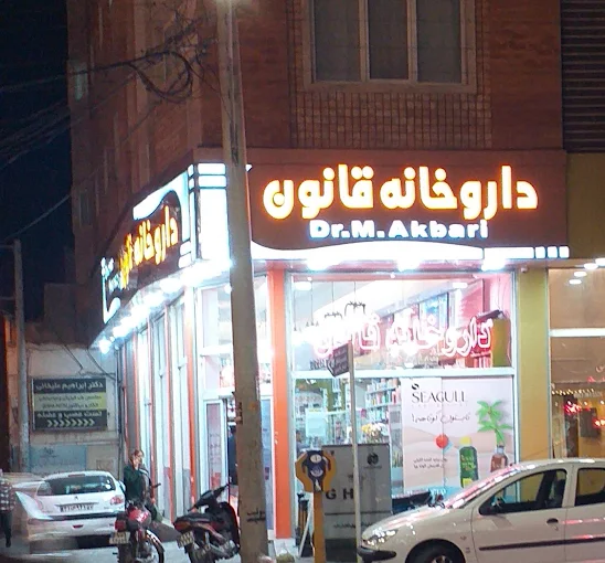 داروخانه قانون از بهترین داروخانه کاشان
