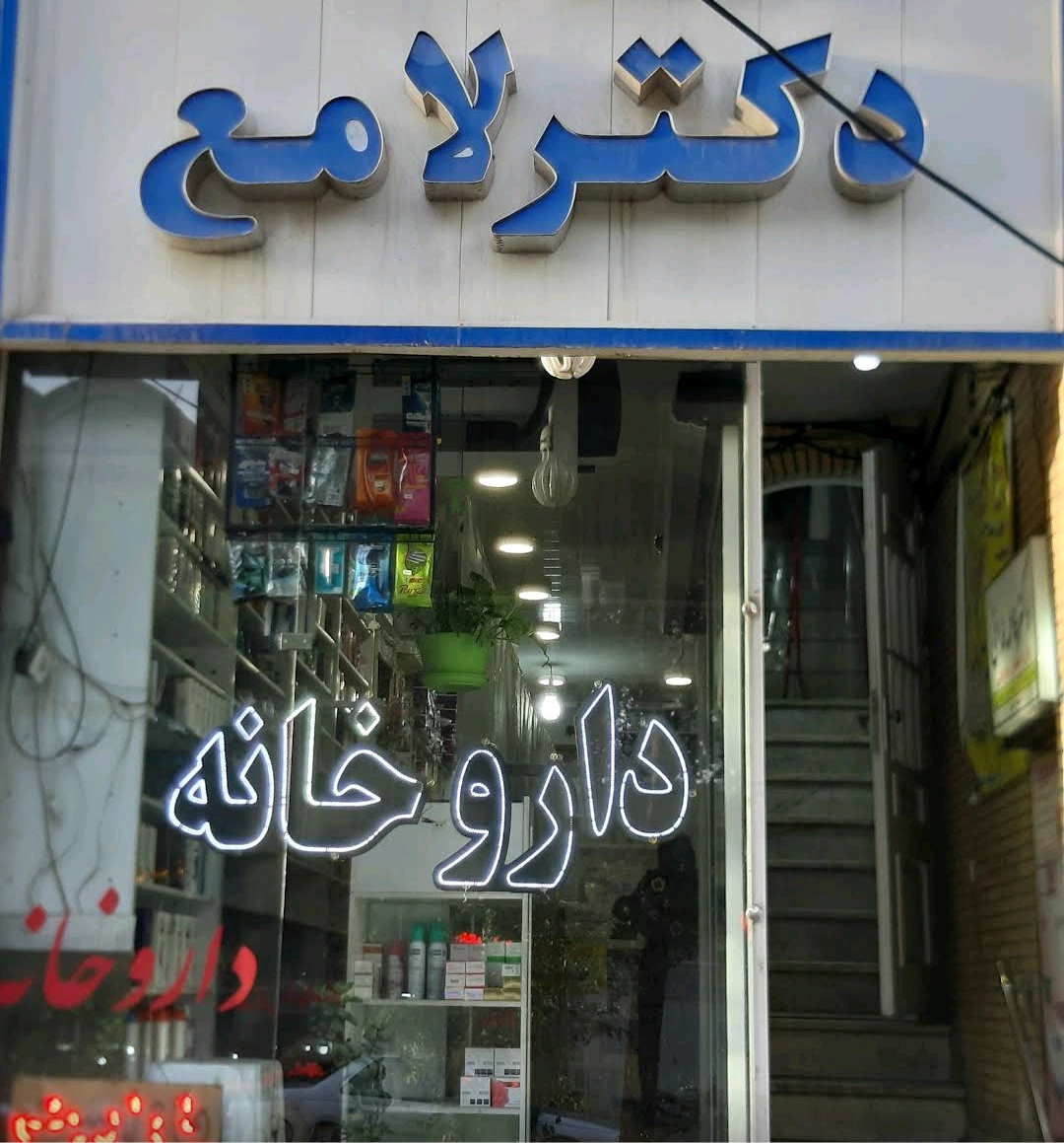 داروخانه دکتر لامع از معتبر ترین داروخانه های کاشان