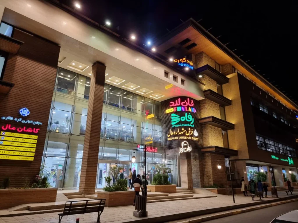 کاشان مال یکی از مراکز خرید مدرن کاشان 