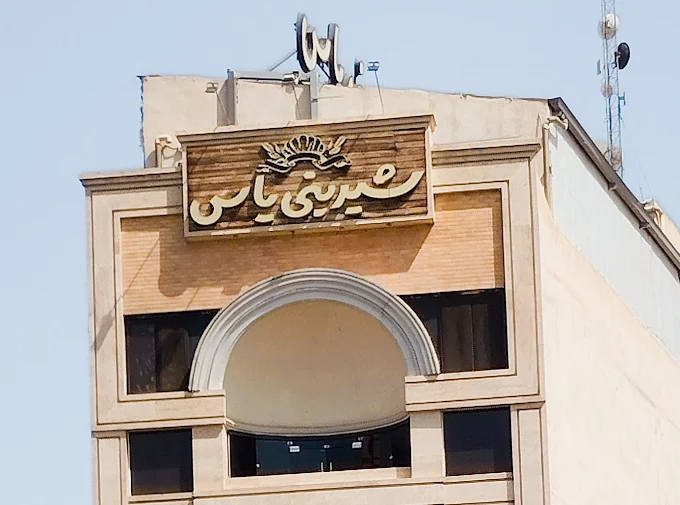 شیرینی‌فروشی یاس با تجربه ترین شینی فروشی کاشان