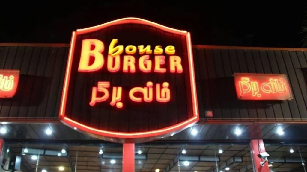 خانه برگر کاشان