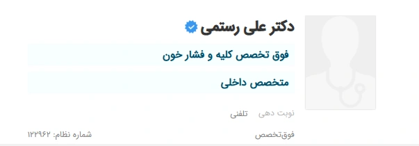 دکتر علی رستمی، فوق تخصص کلیه و فشار خون و متخصص بیماری‌های داخلی
